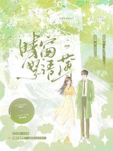 晴窗物语简介