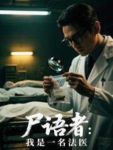 尸语者 法医秦明