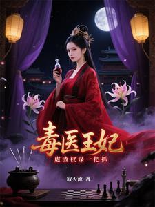 医毒双绝穿越的王妃有空间