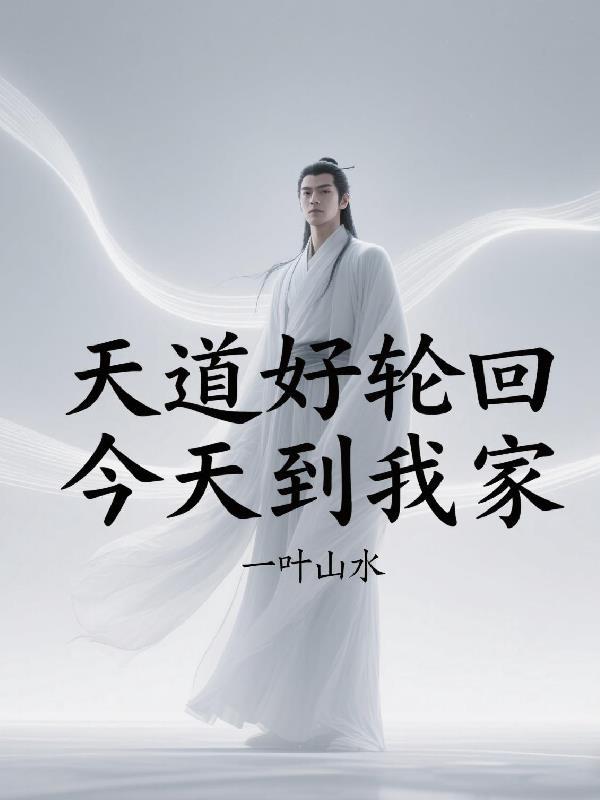 歌词有天道好轮回