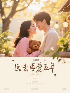 回到过去再爱你一次