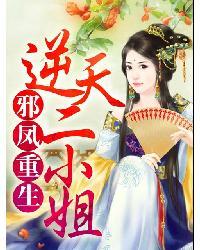 邪凤重生逆天二小姐