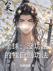 自创功法在武侠