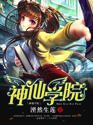 神仙技术学院免费