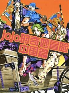 jojo的奇妙冒险 中国