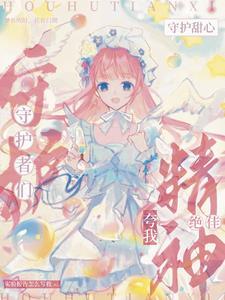 守护甜心主角穿越成蛋