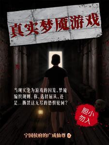 真实的梦魇