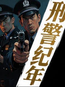 刑侦档案剧