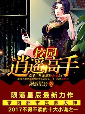 校园逍遥之
