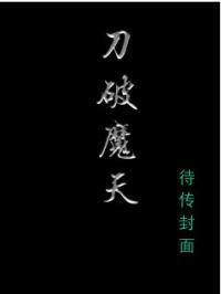 刀破玄天