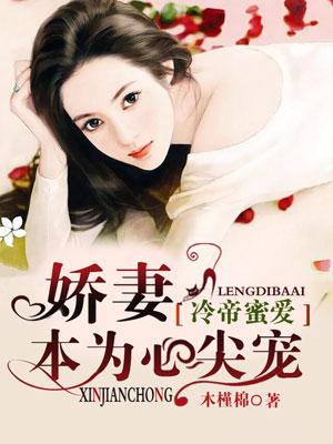 冷帝的心尖宠在线阅读无弹窗