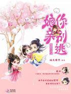 腹黑娘亲萌宝贝免费