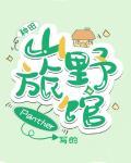 山野旅馆免费阅读