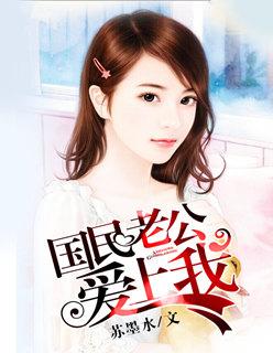 国民老公爱上我漫画免费全集