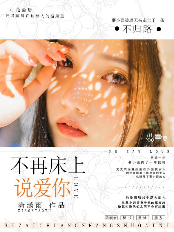 不再床上说爱你同内容