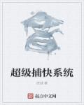 超级捕快手机版免费官网