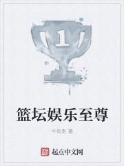 娱乐之篮坛天王完整版