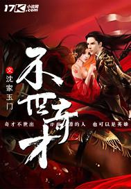 不世奇才无弹窗