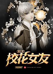 校花女友成了仇敌的 图文