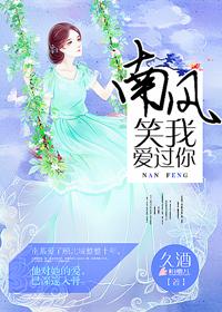 南风过境 你我皆客 别名 爱你不能言