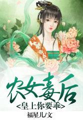 农女皇后太嚣张