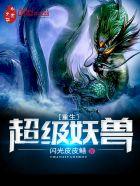 超级妖兽系统