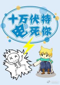 十万伏特电死你简介