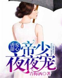 诱妻入怀帝少心尖宠全文免费阅读一
