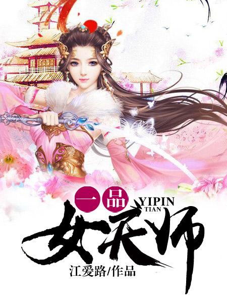 一品大天师短剧