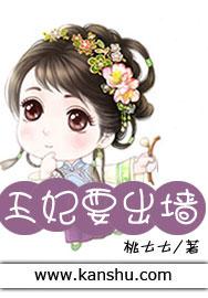 王妃要出墙 桃七七txt