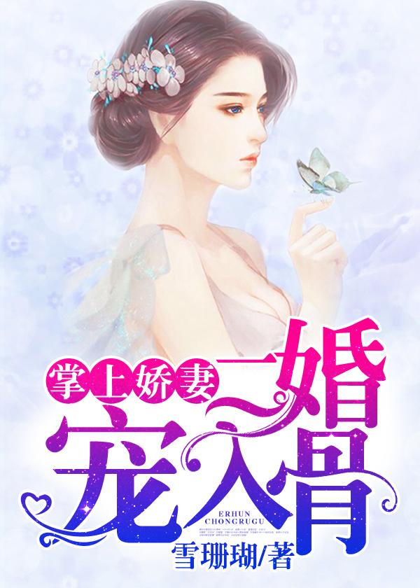掌上娇免费阅读全文