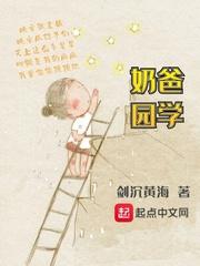 奶爸学园5200