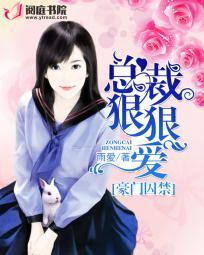 豪门囚爱狼性总裁