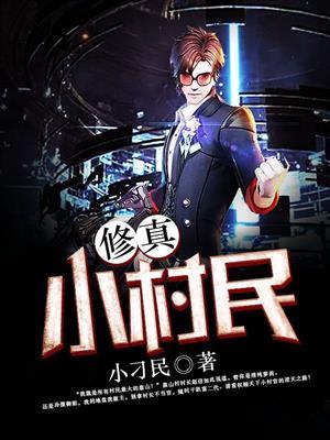 修真小村长洛川