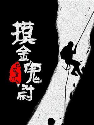 摸金校尉真的存在吗