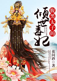 腹黑太子倾城妃魅影小妖