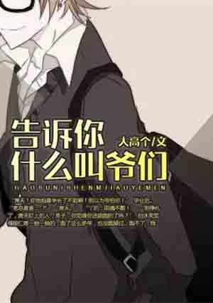爷们是指什么关系