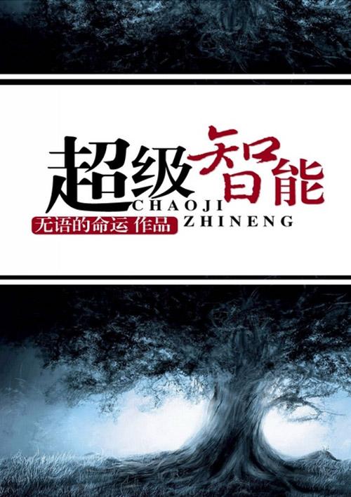 超级智能住宅600字