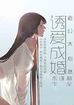诱爱成婚老公太腹黑全文免费阅读