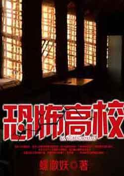 恐怖高校电影完整版免费观看