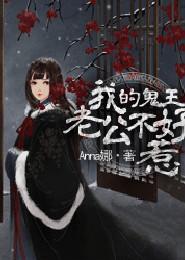 我的鬼王老公不好惹漫画