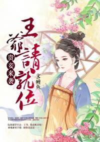 贵妾65章