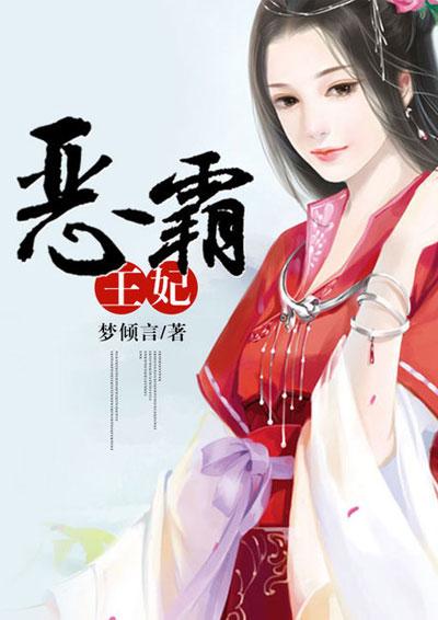 穿越之霸道王妃