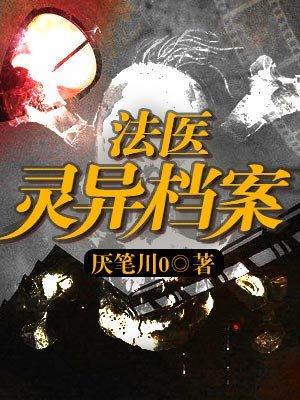 法医灵异录全文免费阅读