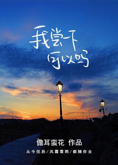 我尝一下可以吗片段