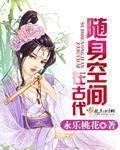 随身空间在古代农家子有空间