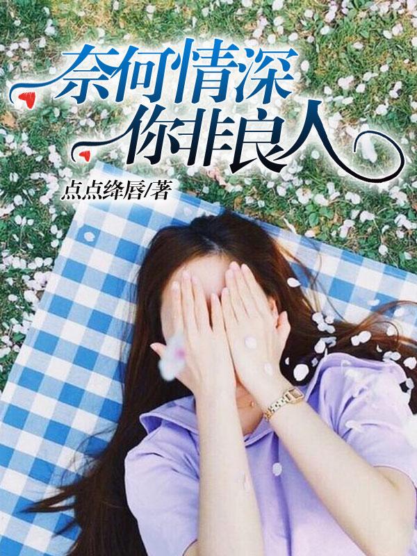 奈何情深不如你心