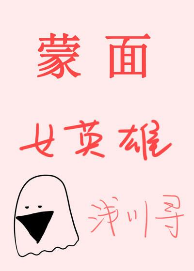 蒙面女将