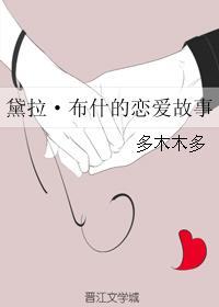 黛拉布什的恋爱故事hp