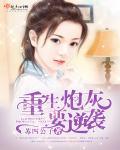 重生炮灰女配要逆袭